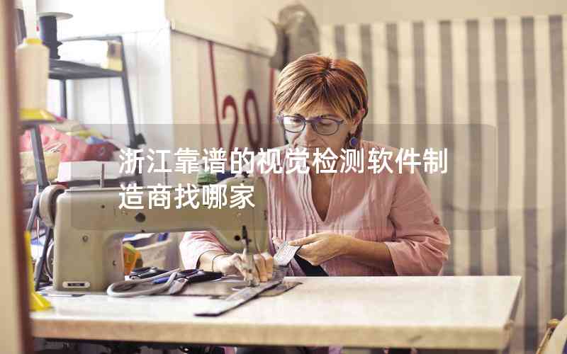 浙江靠譜的視覺檢測(cè)軟件制造商找哪家