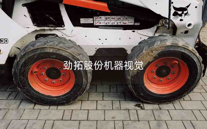 勁拓股份機器視覺
