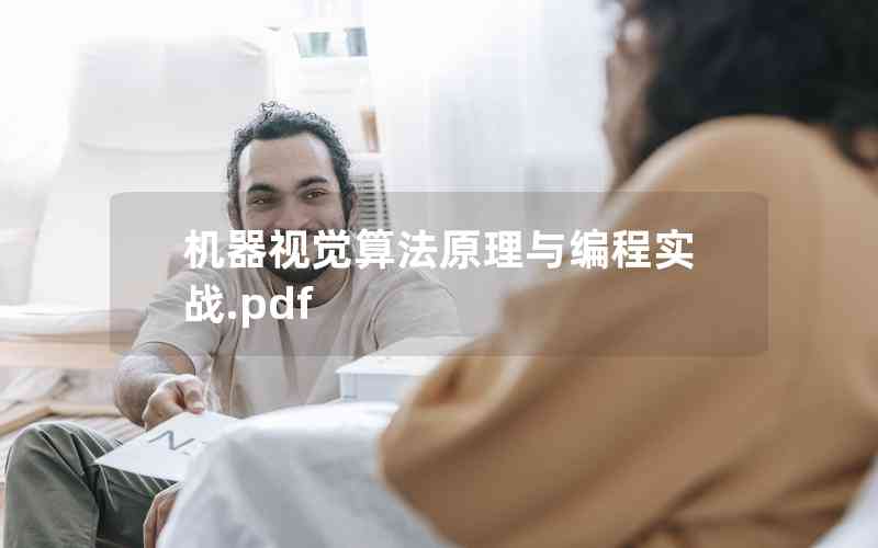 機(jī)器視覺算法原理與編程實戰(zhàn).pdf