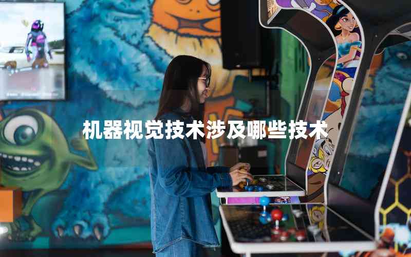 機器視覺技術涉及哪些技術