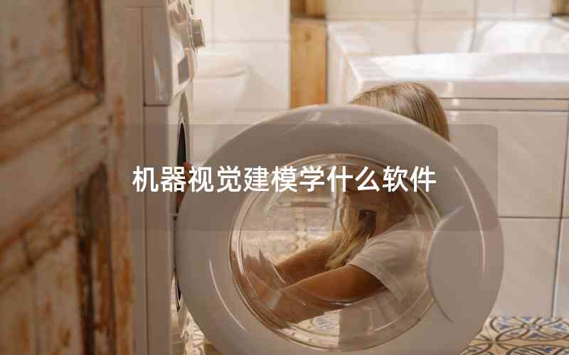 機器視覺建模學什么軟件