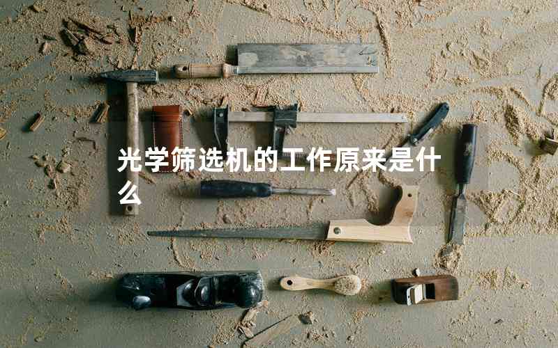 光學(xué)篩選機(jī)的工作原來(lái)是什么