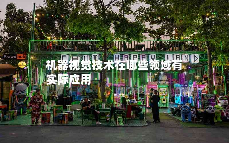 機(jī)器視覺技術(shù)在哪些領(lǐng)域有實際應(yīng)用
