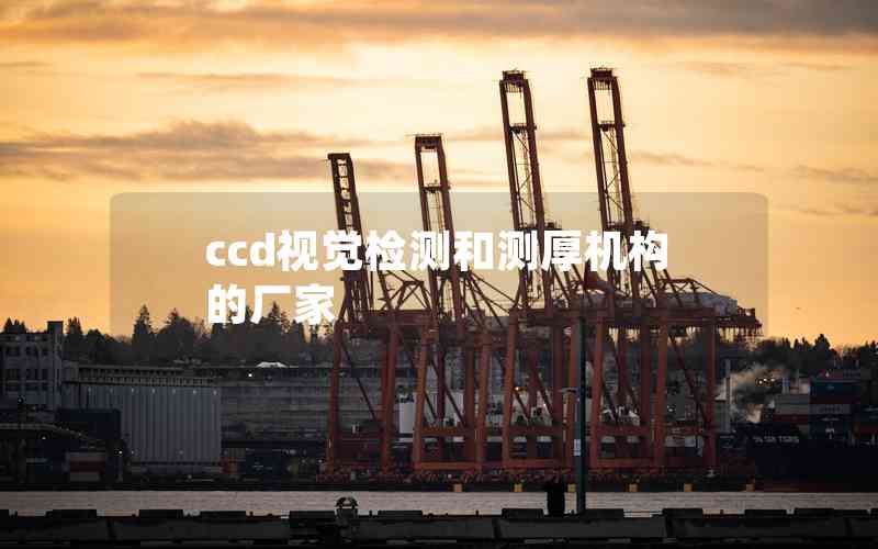 ccd視覺檢測和測厚機構(gòu)的廠家