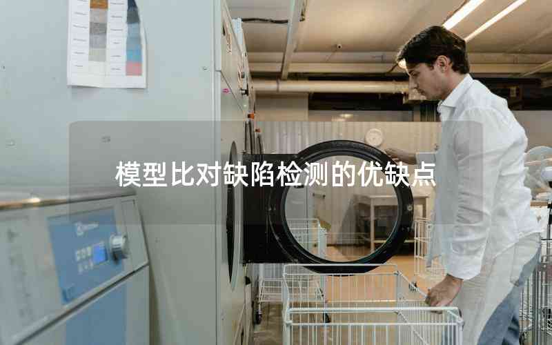 模型比對缺陷檢測的優(yōu)缺點