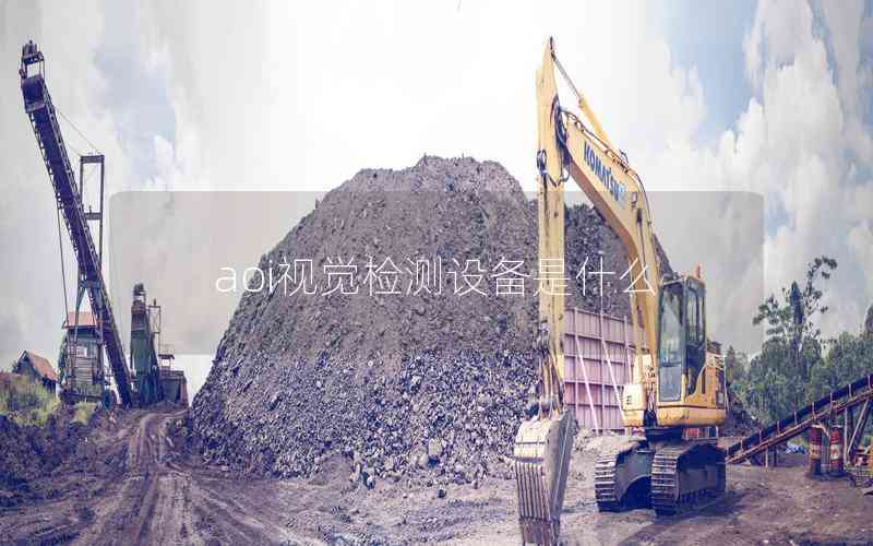 aoi視覺檢測設備是什么