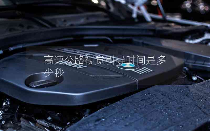 高速公路視覺引導(dǎo)時(shí)間是多少秒