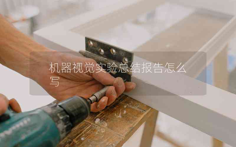 機(jī)器視覺(jué)實(shí)驗(yàn)總結(jié)報(bào)告怎么寫(xiě)