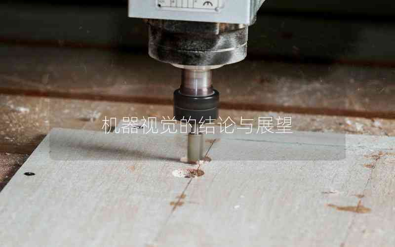 機器視覺的結論與展望