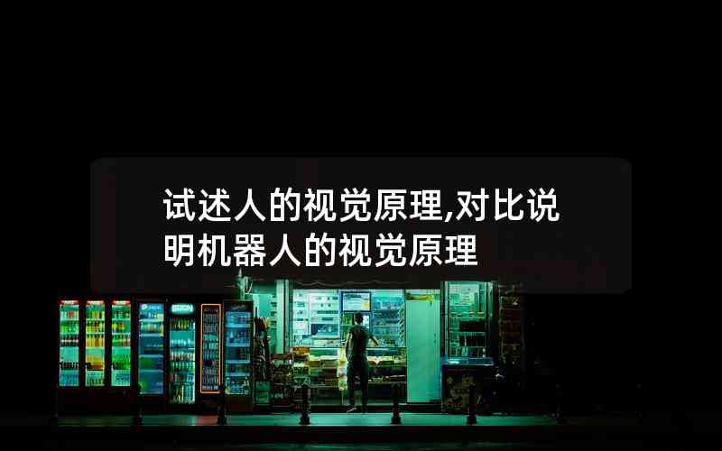 試述人的視覺原理,對比說明機器人的視覺原理
