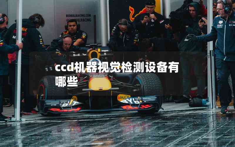 ccd機(jī)器視覺(jué)檢測(cè)設(shè)備有哪些
