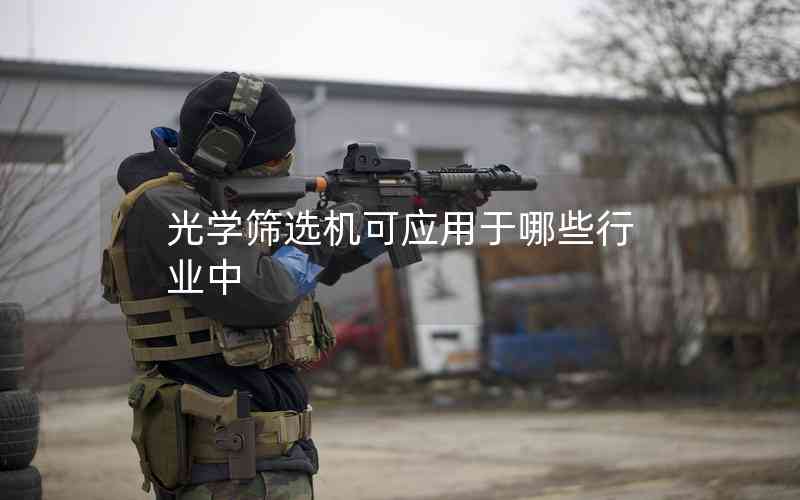 光學篩選機可應用于哪些行業(yè)中