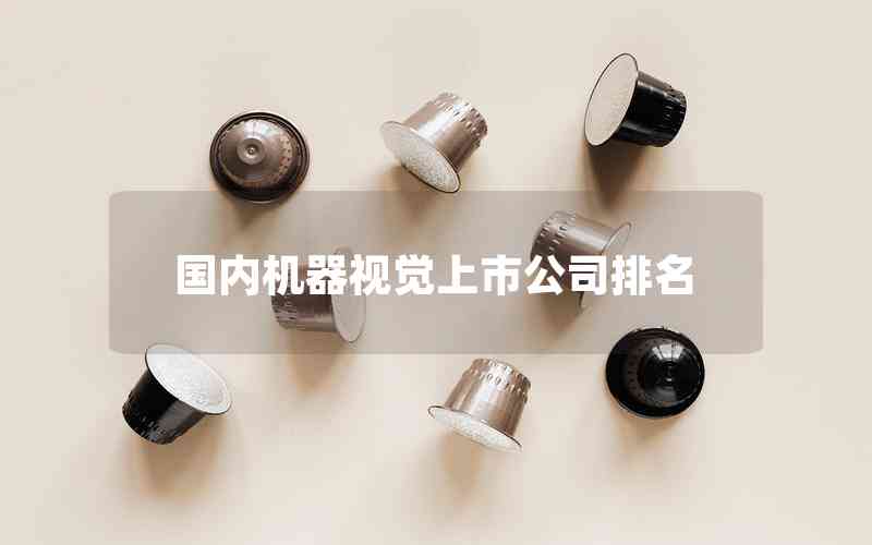 國(guó)內(nèi)機(jī)器視覺(jué)上市公司排名