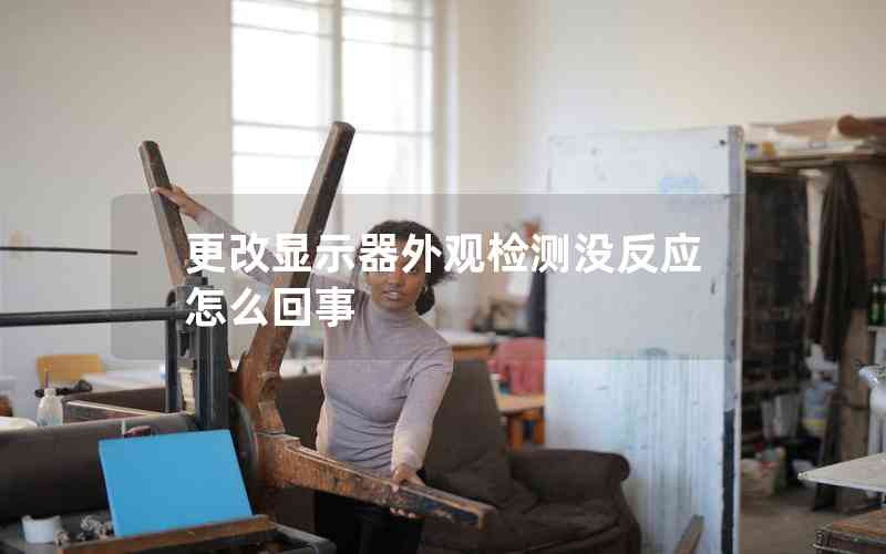 更改顯示器外觀檢測沒反應怎么回事