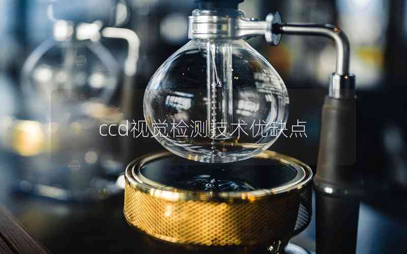 ccd視覺檢測(cè)技術(shù)優(yōu)缺點(diǎn)
