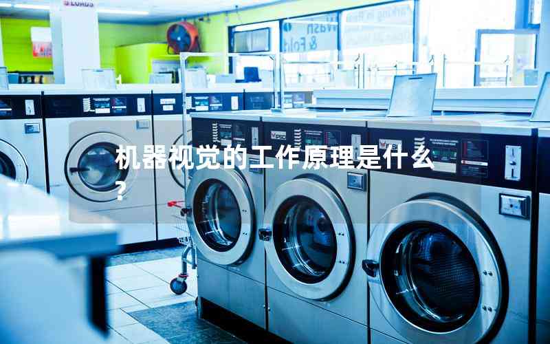 機(jī)器視覺(jué)的工作原理是什么?