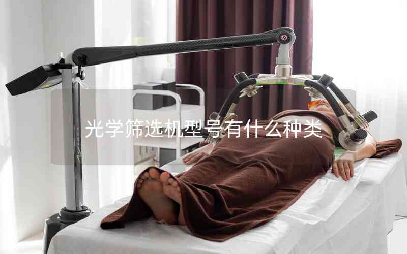 光學篩選機型號有什么種類