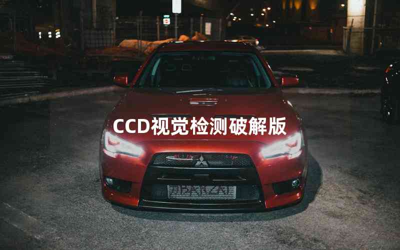 CCD視覺(jué)檢測(cè)破解版