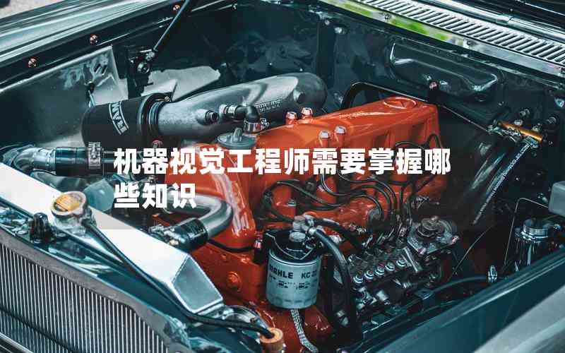 機器視覺工程師需要掌握哪些知識