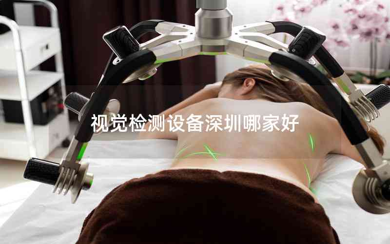 視覺(jué)檢測(cè)設(shè)備深圳哪家好
