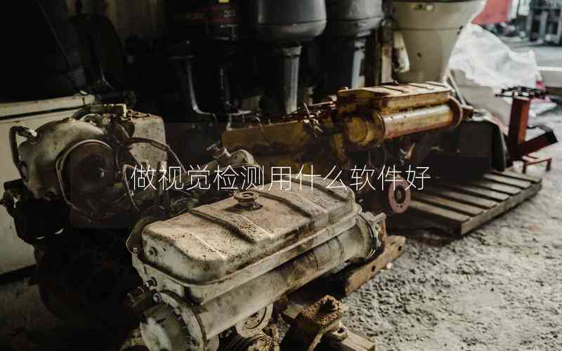 做視覺檢測(cè)用什么軟件好