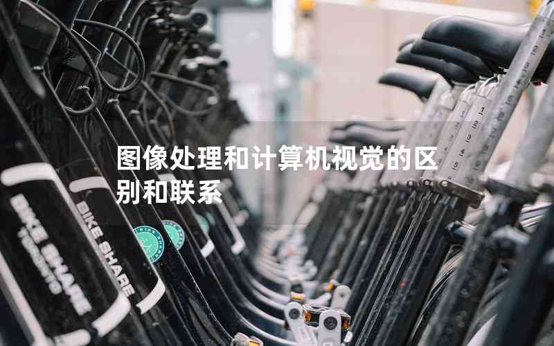 圖像處理和計(jì)算機(jī)視覺的區(qū)別和聯(lián)系
