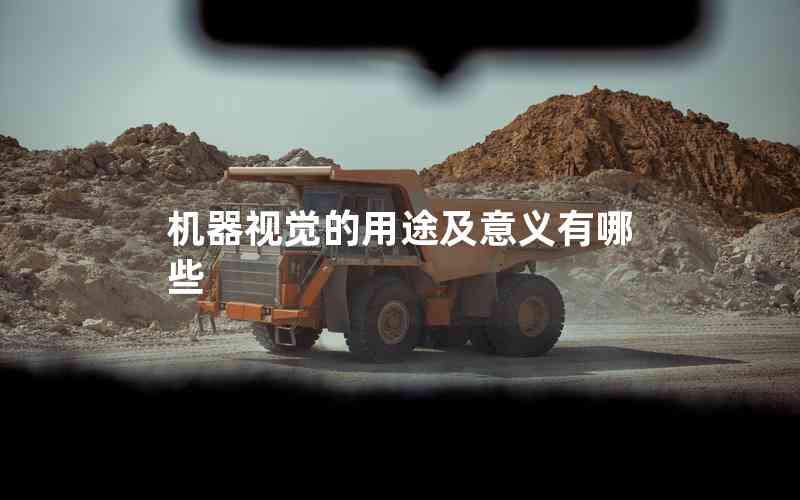 機器視覺的用途及意義有哪些