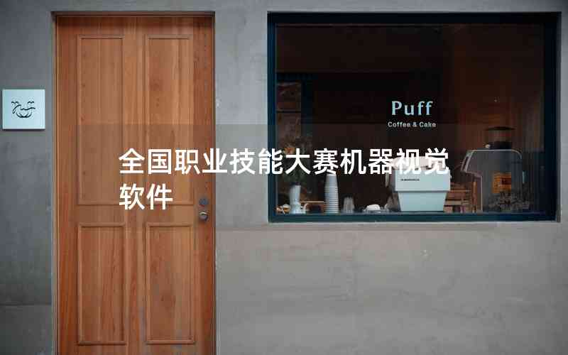 全國(guó)職業(yè)技能大賽機(jī)器視覺軟件