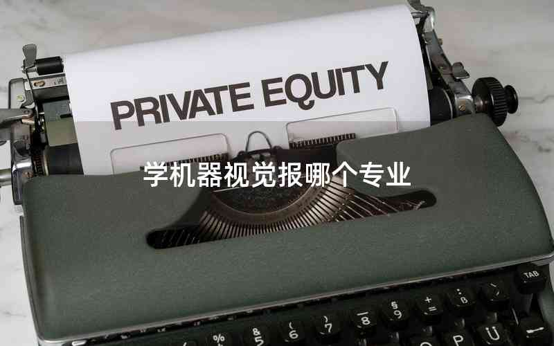 學機器視覺報哪個專業(yè)