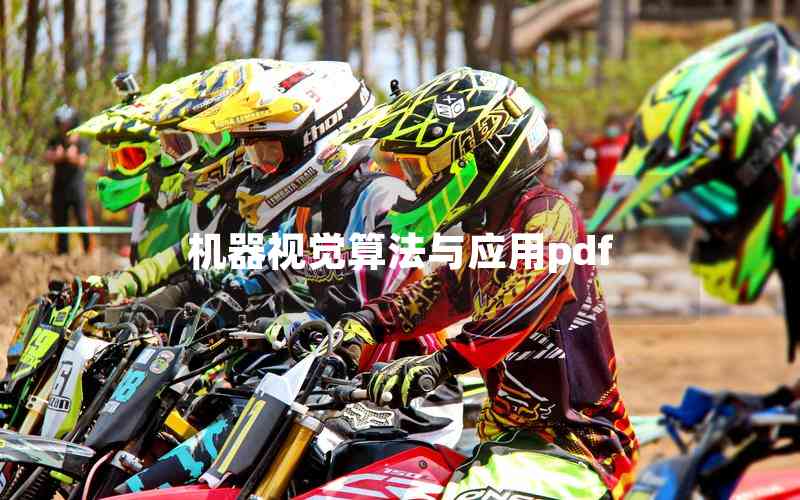 機(jī)器視覺(jué)算法與應(yīng)用pdf