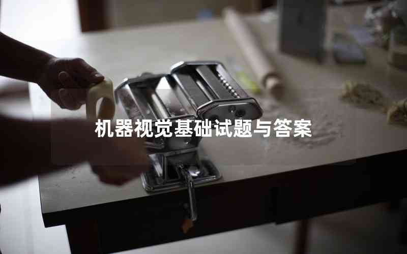 機(jī)器視覺(jué)基礎(chǔ)試題與答案