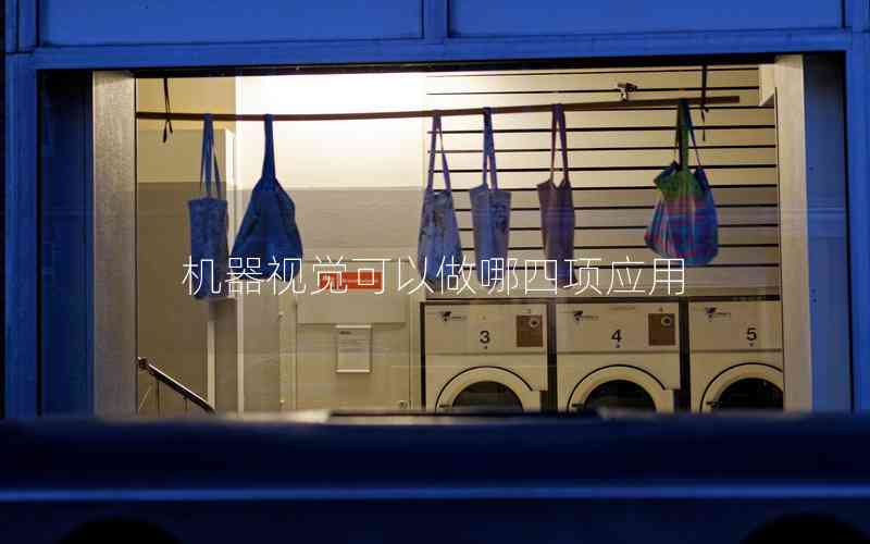 機(jī)器視覺可以做哪四項應(yīng)用