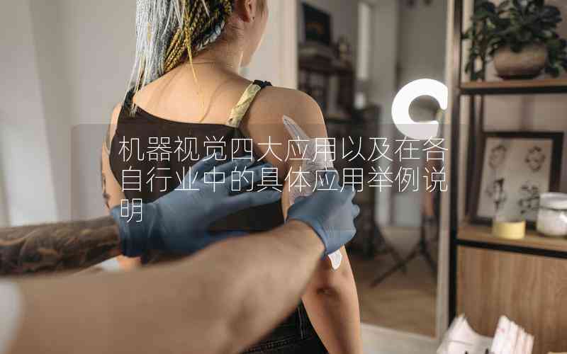 機器視覺四大應用以及在各自行業(yè)中的具體應用舉例說明