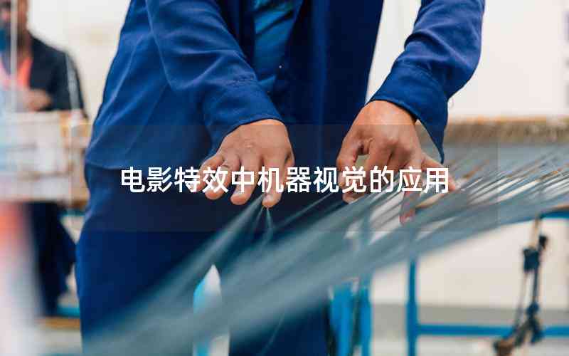 電影特效中機(jī)器視覺(jué)的應(yīng)用