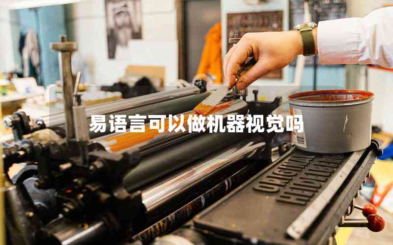 易語言可以做機器視覺嗎