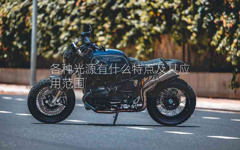 各種光源有什么特點及其應用范圍