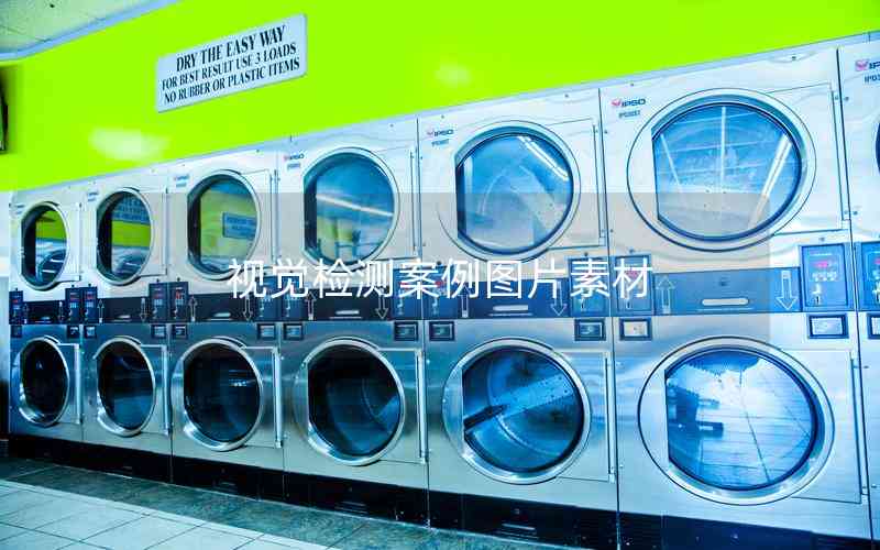 視覺檢測案例圖片素材