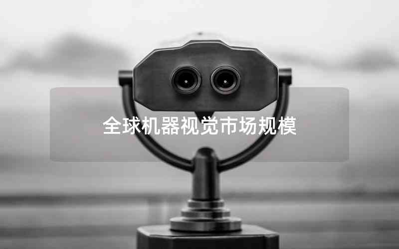 全球機(jī)器視覺市場規(guī)模