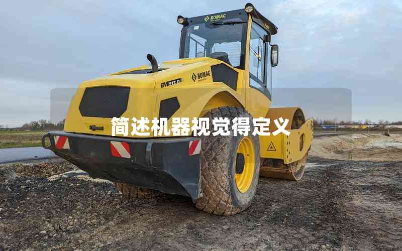 簡述機(jī)器視覺得定義