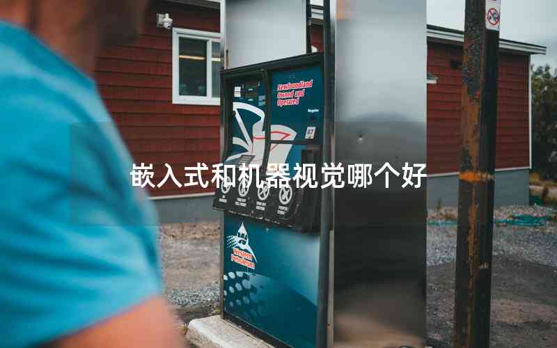 嵌入式和機(jī)器視覺(jué)哪個(gè)好
