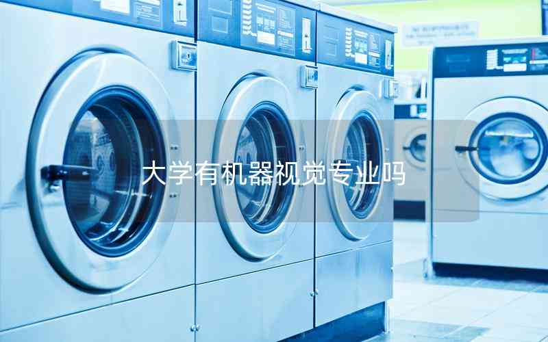 大學(xué)有機器視覺專業(yè)嗎