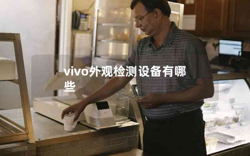 vivo外觀檢測(cè)設(shè)備有哪些