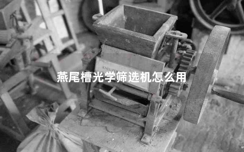燕尾槽光學(xué)篩選機怎么用