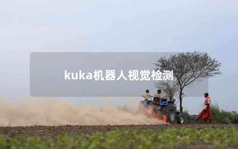 kuka機(jī)器人視覺(jué)檢測(cè)