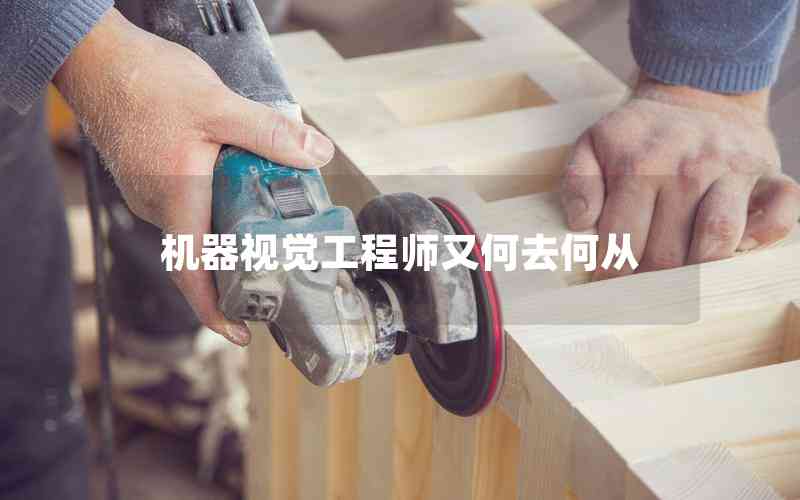 機(jī)器視覺(jué)工程師又何去何從