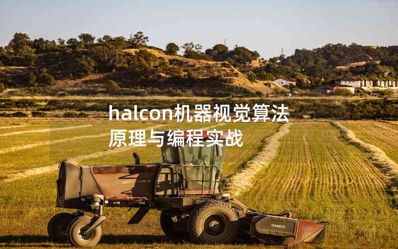 halcon機(jī)器視覺算法原理與編程實(shí)戰(zhàn)