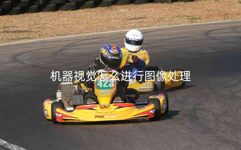 機器視覺怎么進行圖像處理
