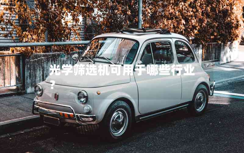 光學(xué)篩選機(jī)可用于哪些行業(yè)？