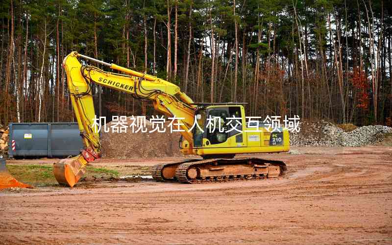 機器視覺在人機交互領(lǐng)域