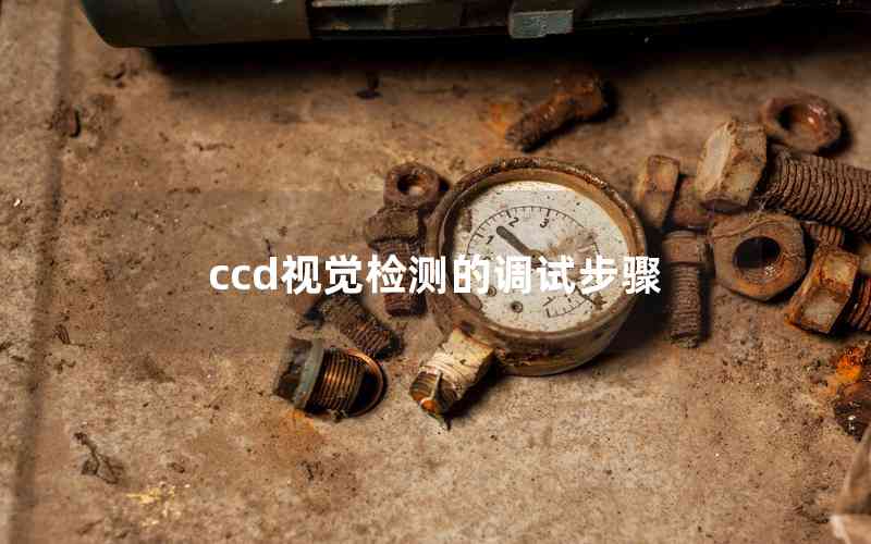 ccd視覺檢測的調試步驟